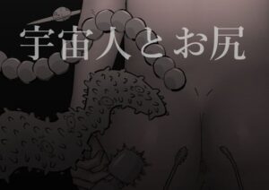 宇宙人とお尻(蜂蜂蜂) [d_284760]