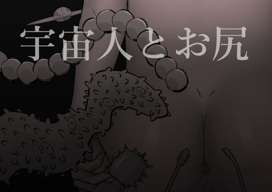 宇宙人とお尻(蜂蜂蜂) [d_284760]