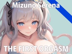 【初ガチ実演オナニー】もうダメ…我慢できないの…いっぱいイくから聞いてね…？THE FIRST ORGASM【水野 せれな】(さくらんぼいす) [d_284762]