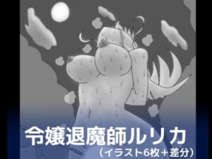 令嬢退魔師ルリカ(dimension empire) [d_284773]