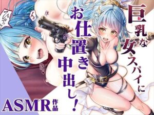 【ASMR】巨乳な女スパイにお仕置き中出し！(みるくめろん) [d_284785]