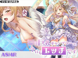 【ASMR】ロリ巨乳ギャンブラーは今日もエッチです(みるくめろん) [d_284788]