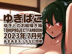 あまあまえっちな幻想郷〜ゆきばこ〜2023年7月号〜(ゆきと) [d_284797]