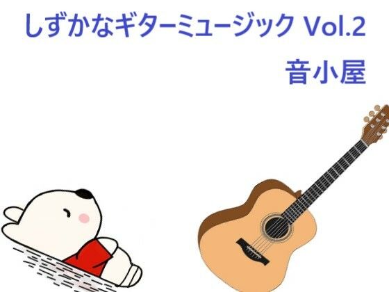 しずかなギターミュージック Vol.2(音小屋) [d_284811]