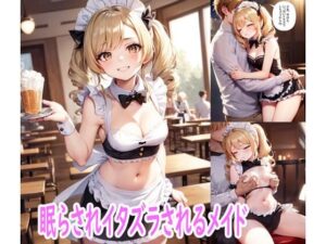 眠らされイタズラされるメイド(ぽりっしゅ本舗) [d_284830]