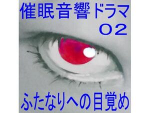 催●音響ドラマ02_ふたなりへの目覚め(ぴぐみょんスタジオ) [d_284859]