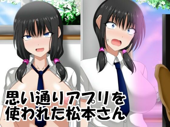 思い通りアプリを使われた松本さん(エロ×2TIME) [d_284898]