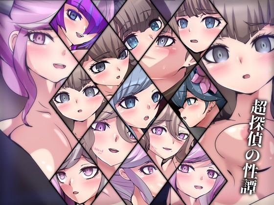 超探偵の性譚(Dressing＋Party) [d_284899]