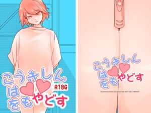 こうきしんは〇〇をもやどす(miimmiimmiim) [d_284903]