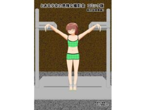 とある少女の危険な撮影会コミック版 新村焔菜美編1(眠らずの書庫) [d_284942]