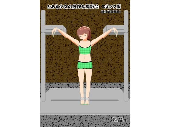 とある少女の危険な撮影会コミック版 新村焔菜美編1(眠らずの書庫) [d_284942]