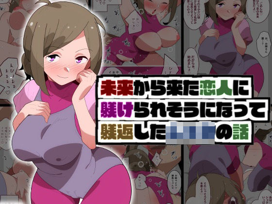 未来から来た恋人に躾けられそうになって躾返したショタの話(モブモムNTR) [d_284985]