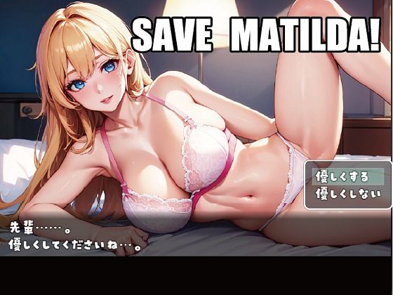 マチルダを救え！(光颯ゲーム工房) [d_285031]