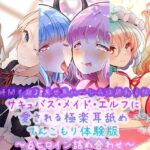 【3時間半超】異世界ハーレムは終わらない！サキュバス・メイド・エルフに愛される極楽耳舐めてんこもり体験版〜6ヒロイン詰め合わせ〜(ほわいとばーど) [d_285036]