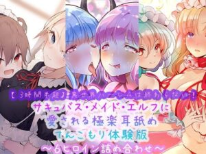 【3時間半超】異世界ハーレムは終わらない！サキュバス・メイド・エルフに愛される極楽耳舐めてんこもり体験版〜6ヒロイン詰め合わせ〜(ほわいとばーど) [d_285036]