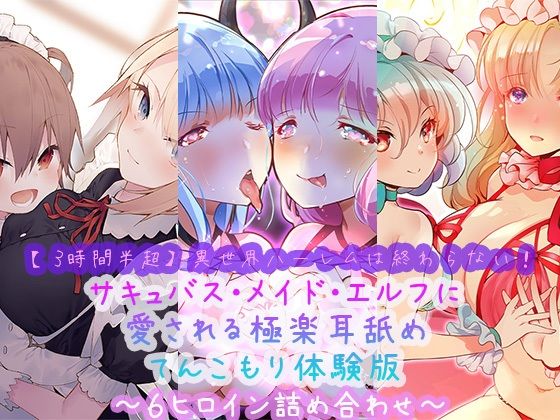 【3時間半超】異世界ハーレムは終わらない！サキュバス・メイド・エルフに愛される極楽耳舐めてんこもり体験版〜6ヒロイン詰め合わせ〜(ほわいとばーど) [d_285036]