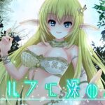 エルフと深い森(催●音声研究所) [d_285041]