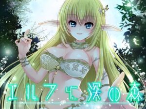 エルフと深い森(催●音声研究所) [d_285041]