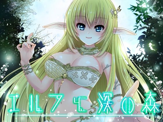 エルフと深い森(催●音声研究所) [d_285041]