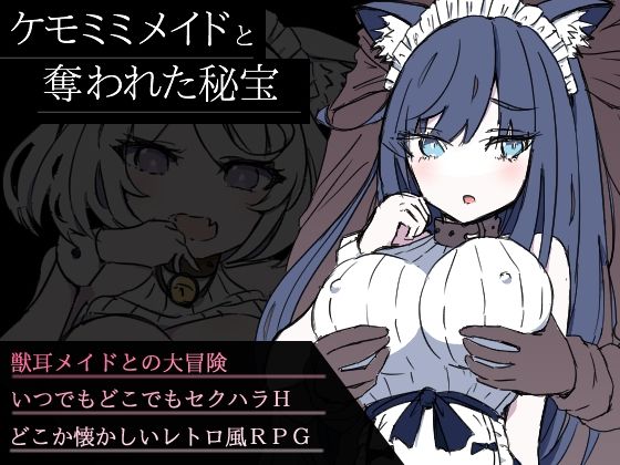 ケモミミメイドと奪われた秘宝(ハテノヨルエ) [d_285042]