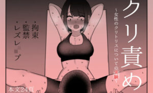 クリ責め〜女性のクリトリスについての実験〜(クリコア研究室) [d_285050]