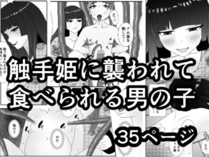 触手姫に襲われて食べられる男の子(焼き芋さん) [d_285066]