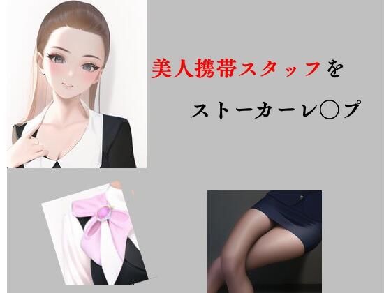 美人携帯スタッフをストーカーレ○プ(Inazuma) [d_285076]