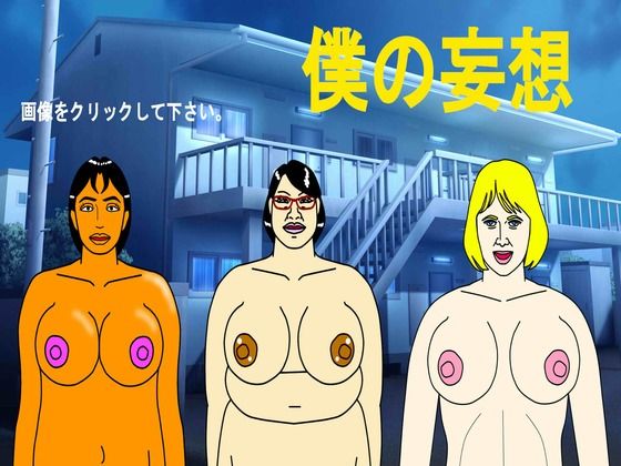 僕の妄想(マニアニマ) [d_285082]