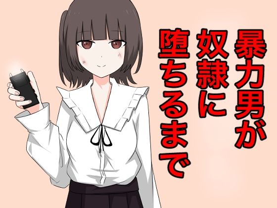 暴力男が奴●に墜ちるまで(顔印象零) [d_285095]