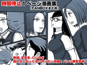 時間停止1P漫画集（FANBOXまとめ）(STOP店) [d_285101]