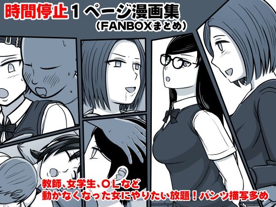 時間停止1P漫画集（FANBOXまとめ）(STOP店) [d_285101]
