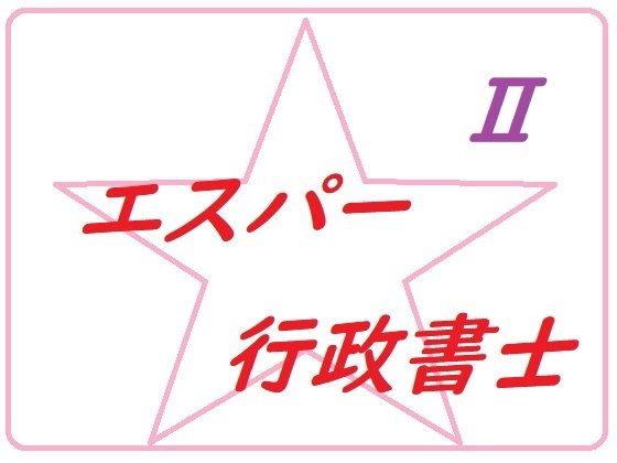 エスパー行政書士トーコ2(100円均一) [d_285145]