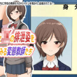 美少女JKの排泄姿を覗きみる変態教師たち(ブラインドニク) [d_285152]