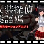 女装探偵葉語嫣モーションアニメ(FT少女) [d_285164]