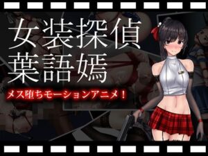 女装探偵葉語嫣モーションアニメ(FT少女) [d_285164]