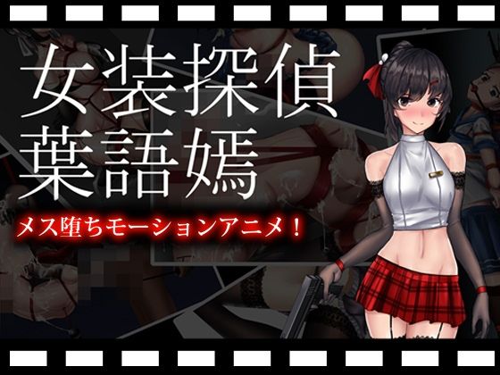 女装探偵葉語嫣モーションアニメ(FT少女) [d_285164]