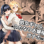 処女ギャル、ふたなりお嬢様のオナホになる(ジンジャーリリィ) [d_285167]