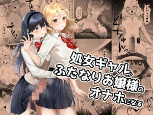 処女ギャル、ふたなりお嬢様のオナホになる(ジンジャーリリィ) [d_285167]