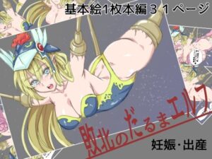 敗北のだるまエルフ(yama基地) [d_285192]