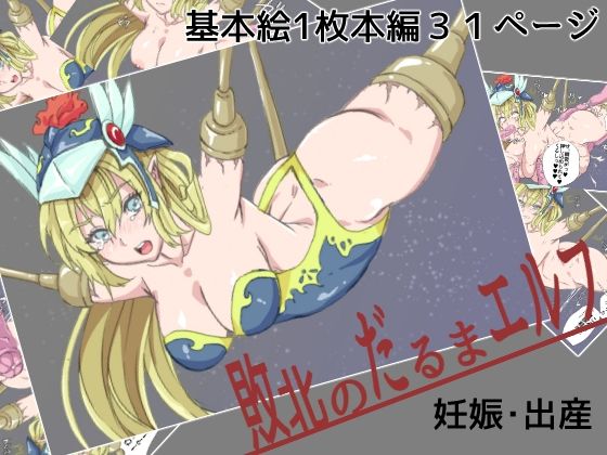 敗北のだるまエルフ(yama基地) [d_285192]