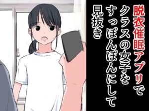 脱衣催●アプリでクラスの女子をすっぽんぽんにして見抜き(ねこパイソン＋) [d_285205]