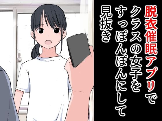 脱衣催●アプリでクラスの女子をすっぽんぽんにして見抜き(ねこパイソン＋) [d_285205]