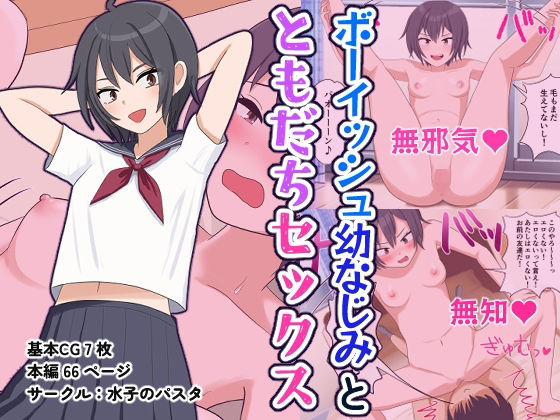 ボーイッシュ幼なじみとともだちセックス(水子のパスタ) [d_285216]