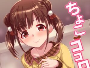 ちよこココロ(蜜柑電車) [d_285220]