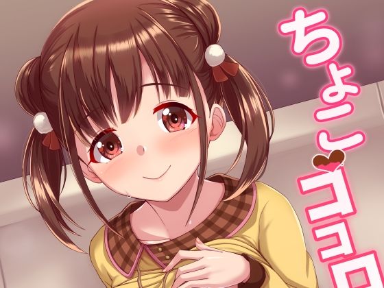 ちよこココロ(蜜柑電車) [d_285220]