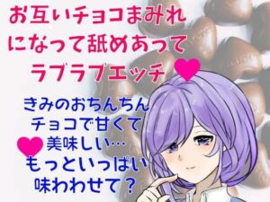 お互いチョコまみれになって舐めあってラブラブエッチしちゃう☆彼女とチョコフォンデュパーティーでドキドキハプニング！(どきどきぼいす) [d_285248]