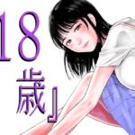 『18歳』(EX‐UPPER) [d_285269]