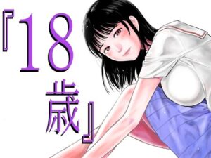 『18歳』(EX‐UPPER) [d_285269]