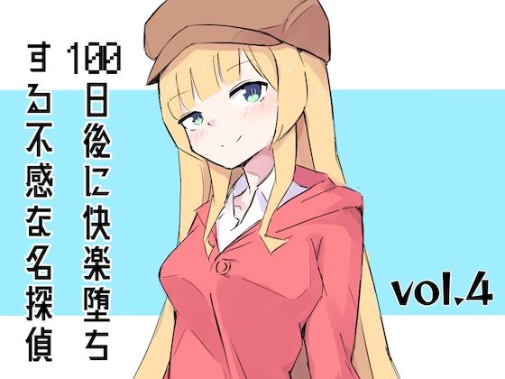 100日後に快楽堕ちする不感な名探偵4(polano) [d_285292]