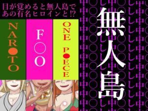 目が覚めると無人島であの有名ヒロインと？(つぐつぐ) [d_285303]